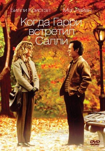 Фильм Когда Гарри встретил Салли (1989) смотреть онлайн бесплатно
