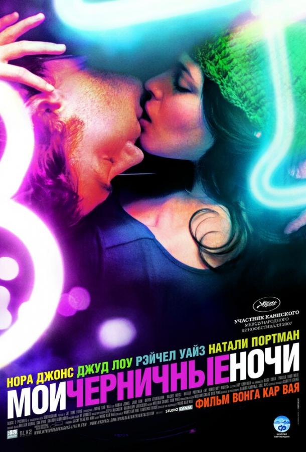 Фильм Мои черничные ночи (2007) смотреть онлайн бесплатно