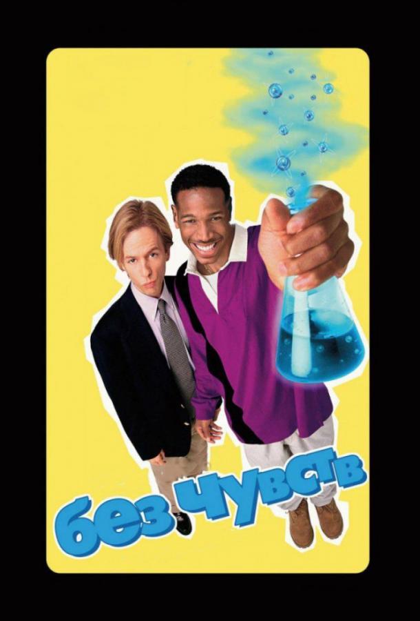 Фильм Без чувств (1998) смотреть онлайн в хорошем качестве