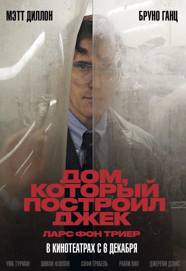 Фильм Дом, который построил Джек (2018) смотреть онлайн